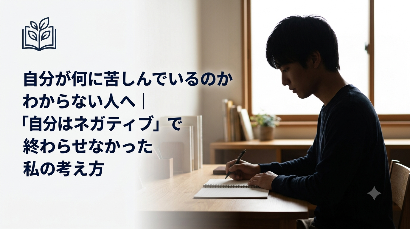 自分が何に苦しんでいるのかわからず、自分の気持ちを振り返る人