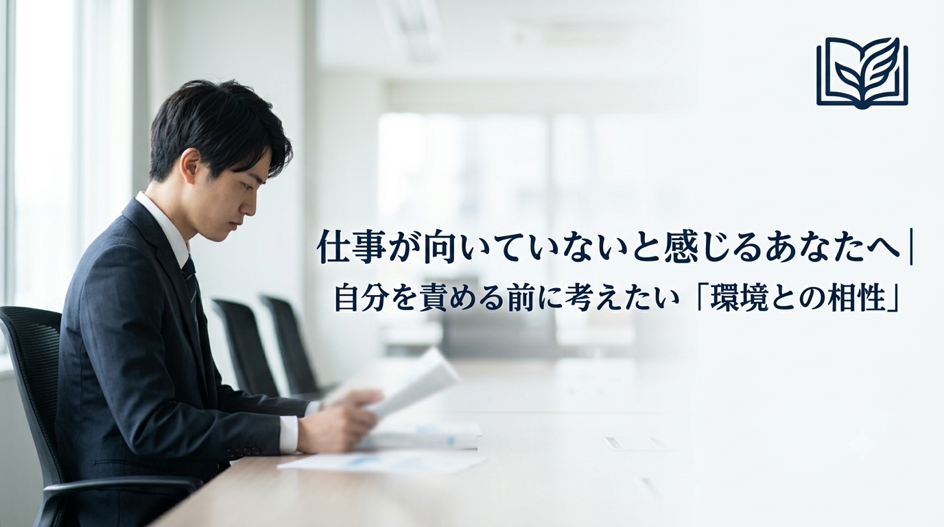 仕事が向いていないと悩み、自分を責める会社員のイメージ