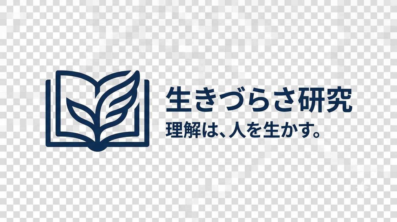 生きづらさ研究