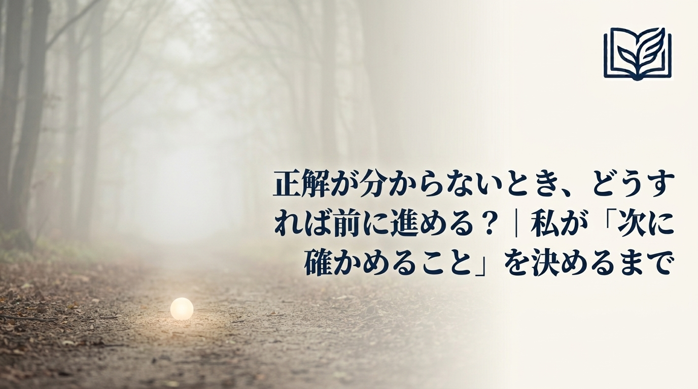 霧で先が見えない道の中、次の一歩だけが柔らかく照らされているイメージ